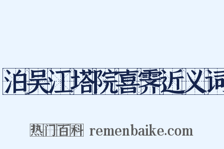 泊吴江塔院喜霁近义词是什么意思的图片